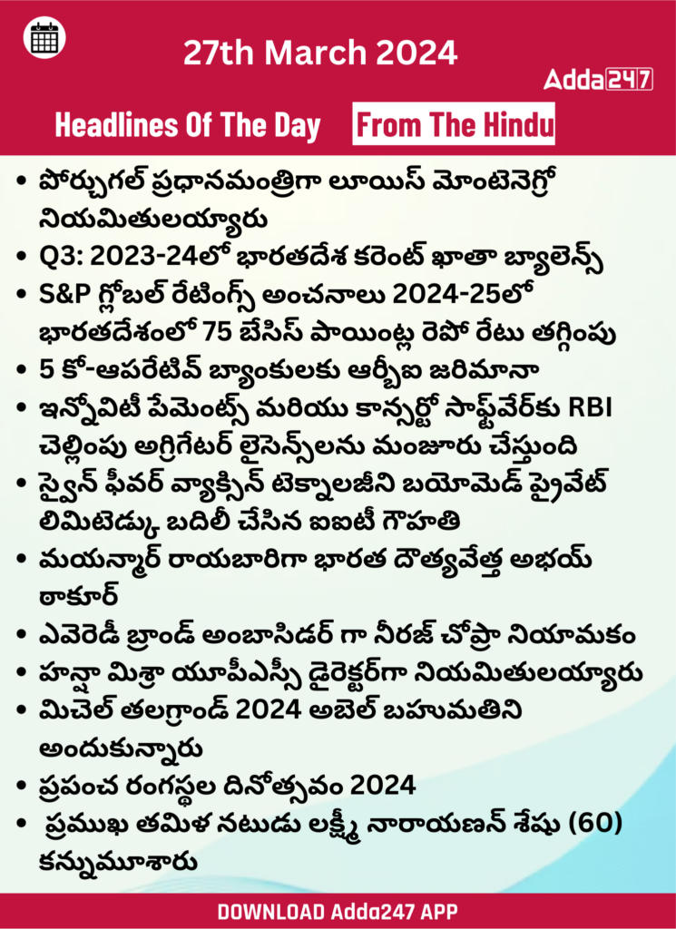 తెలుగులో డైలీ కరెంట్ అఫైర్స్ 27 మార్చి 2024_24.1