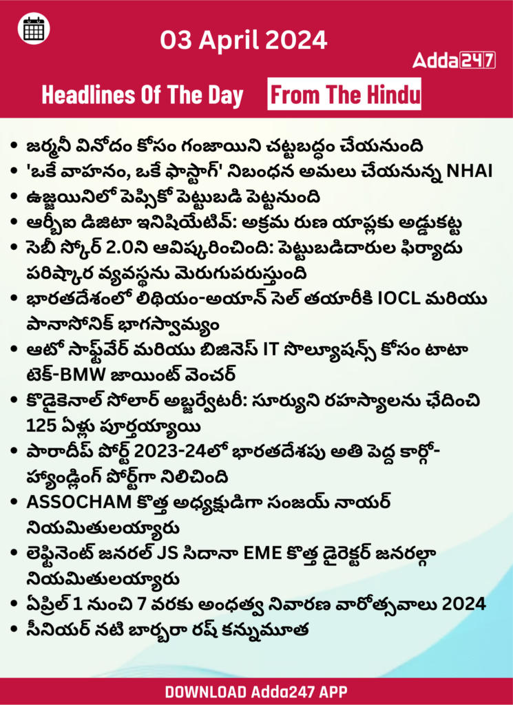 తెలుగులో డైలీ కరెంట్ అఫైర్స్ 03 ఏప్రిల్ 2024_27.1