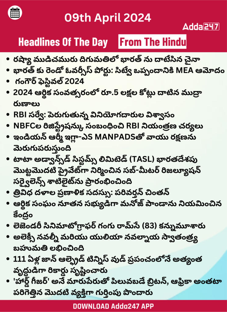 తెలుగులో డైలీ కరెంట్ అఫైర్స్ 09 ఏప్రిల్ 2024_27.1