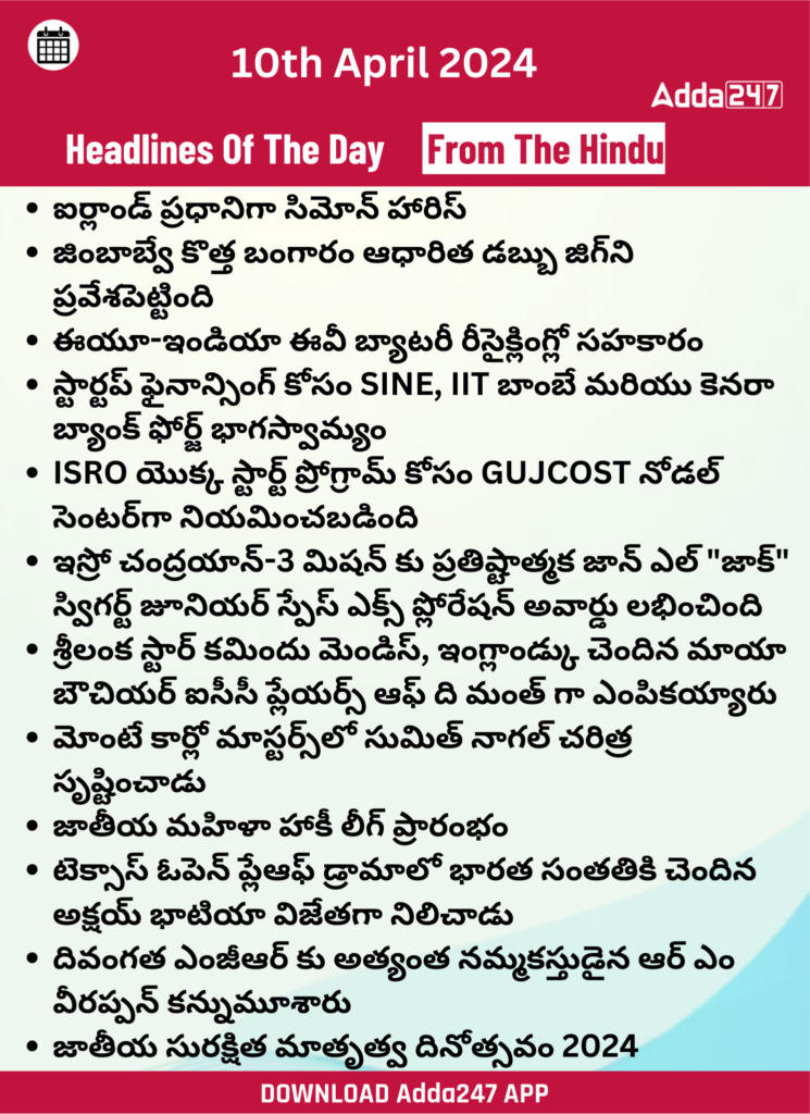 తెలుగులో డైలీ కరెంట్ అఫైర్స్ 10 ఏప్రిల్ 2024_23.1