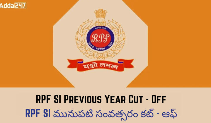 RPF SI కట్ ఆఫ్, మునుపటి సంవత్సరం కట్-ఆఫ్ మార్కులను తనిఖీ చేయండి