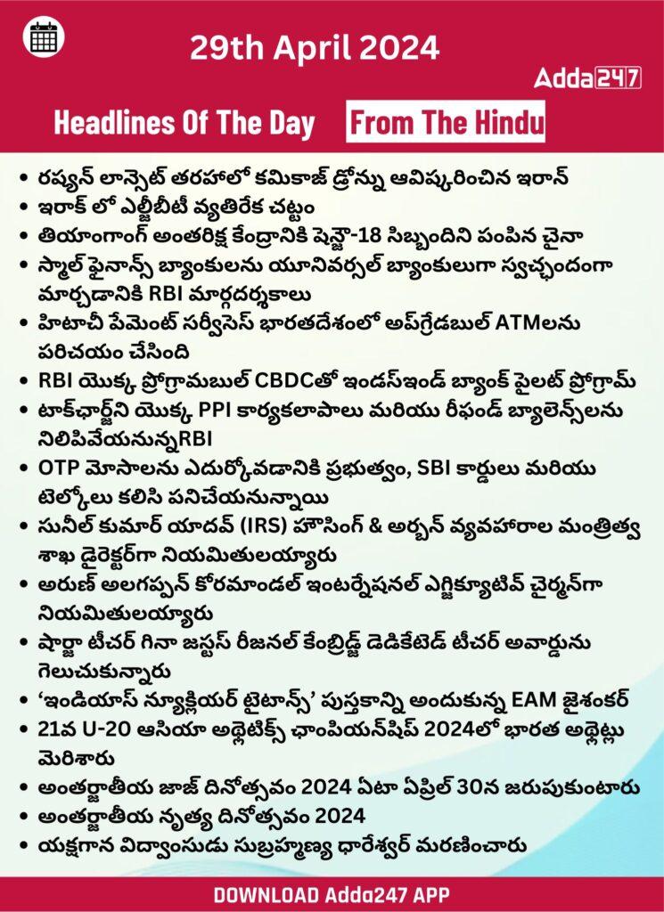 తెలుగులో డైలీ కరెంట్ అఫైర్స్ 27& 29ఏప్రిల్ 2024_29.1