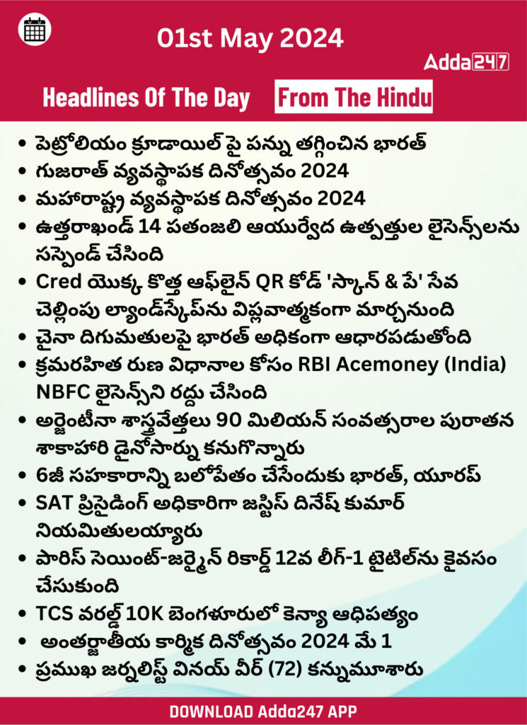 తెలుగులో డైలీ కరెంట్ అఫైర్స్ 01 మే 2024_27.1