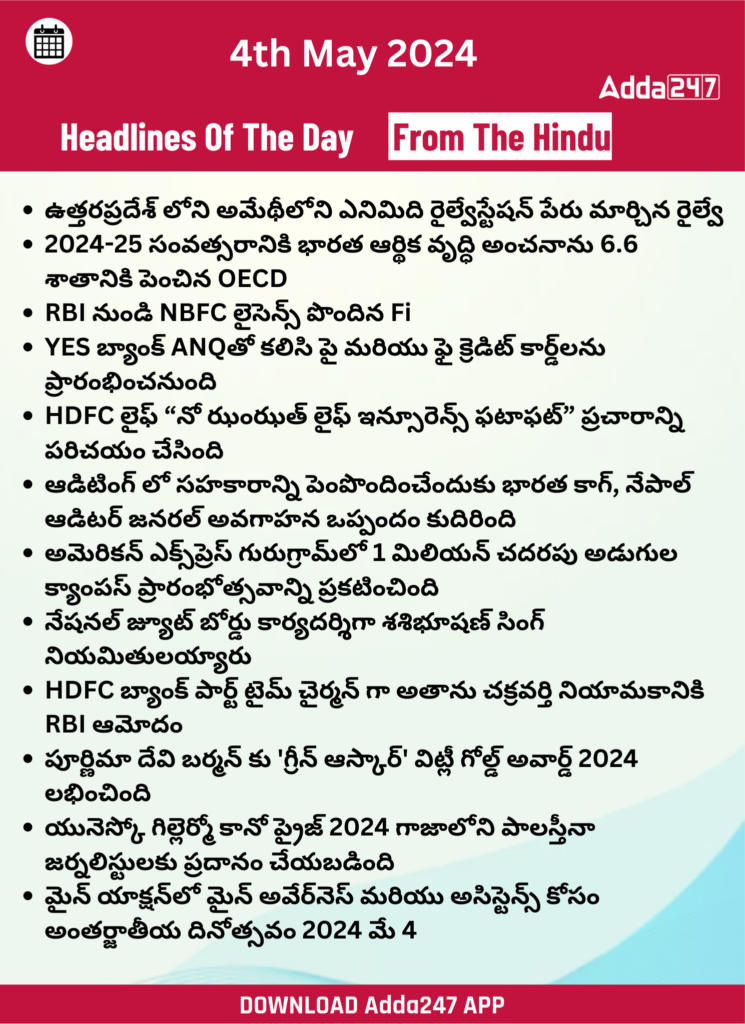 తెలుగులో డైలీ కరెంట్ అఫైర్స్ 04 మే 2024_23.1