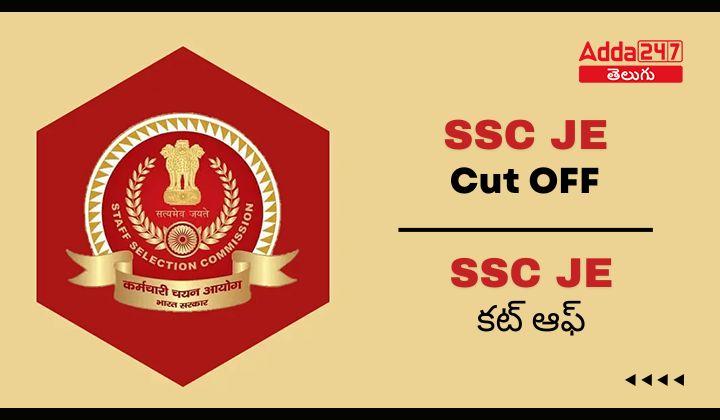 SSC JE కట్ ఆఫ్ 2024, మునుపటి సంవత్సరం కట్ ఆఫ్ మార్కులను తనిఖీ చేయండి