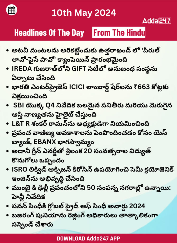 తెలుగులో డైలీ కరెంట్ అఫైర్స్ 10 మే 2024_22.1