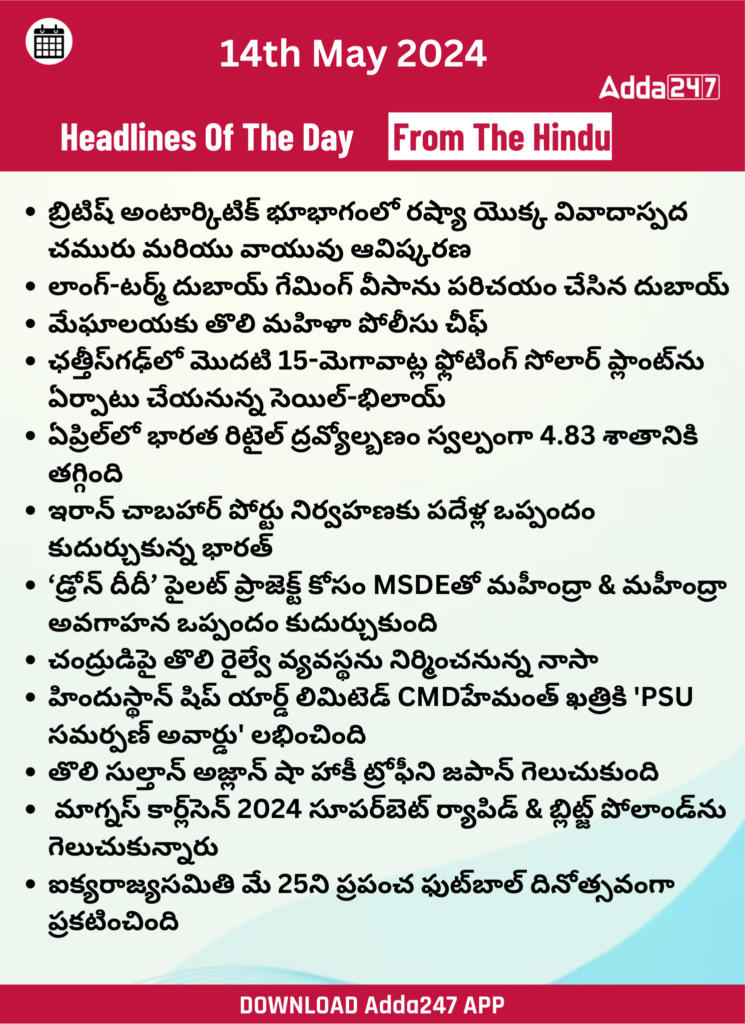 తెలుగులో డైలీ కరెంట్ అఫైర్స్ 14 మే 2024_23.1