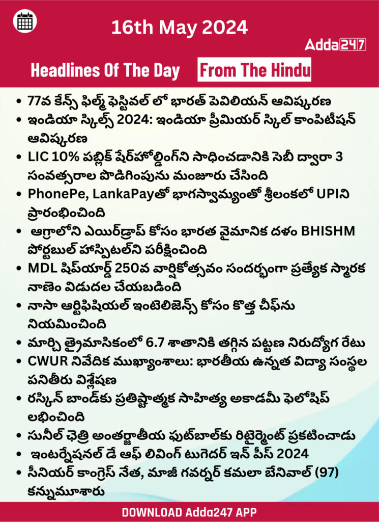 తెలుగులో డైలీ కరెంట్ అఫైర్స్ 16 మే 2024_27.1