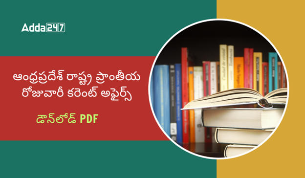 AP State Regional Daily Current Affairs In Telugu