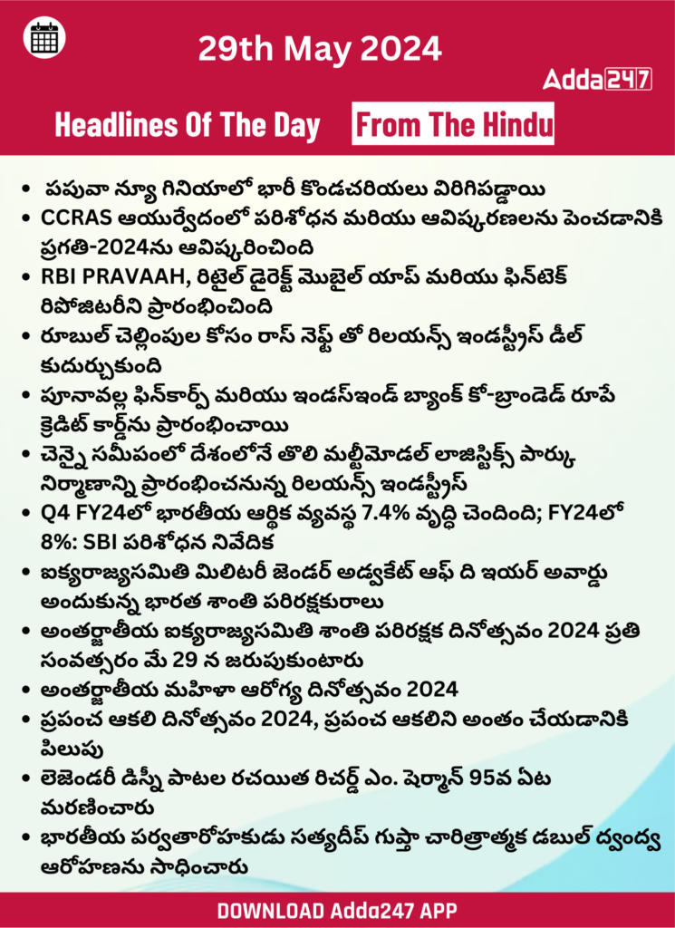 తెలుగులో డైలీ కరెంట్ అఫైర్స్ 29 మే 2024_26.1