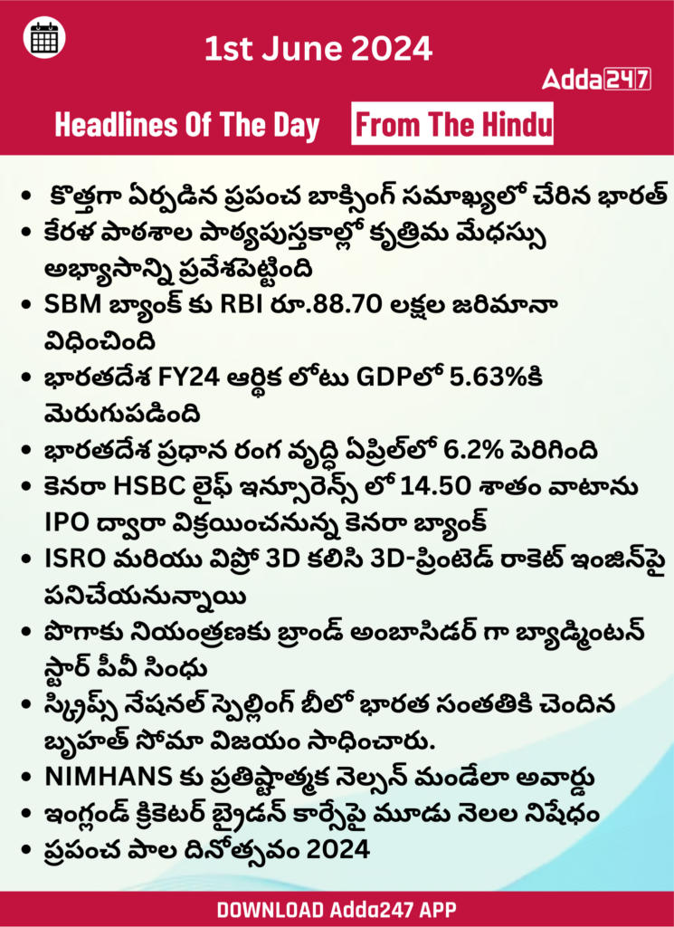 తెలుగులో డైలీ కరెంట్ అఫైర్స్ 1 జూన్ 2024_24.1