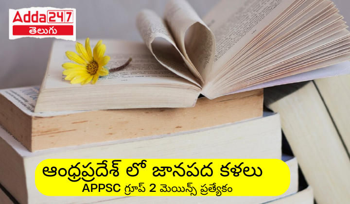 ఆంధ్రప్రదేశ్ లో జానపద కళలు | APPSC గ్రూప్ 2 మెయిన్స్ ప్రత్యేకం