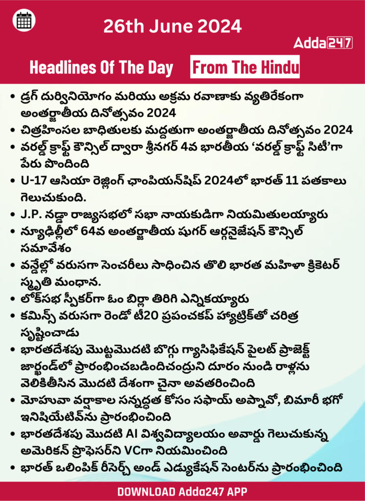 తెలుగులో డైలీ కరెంట్ అఫైర్స్ 26 జూన్ 2024_26.1