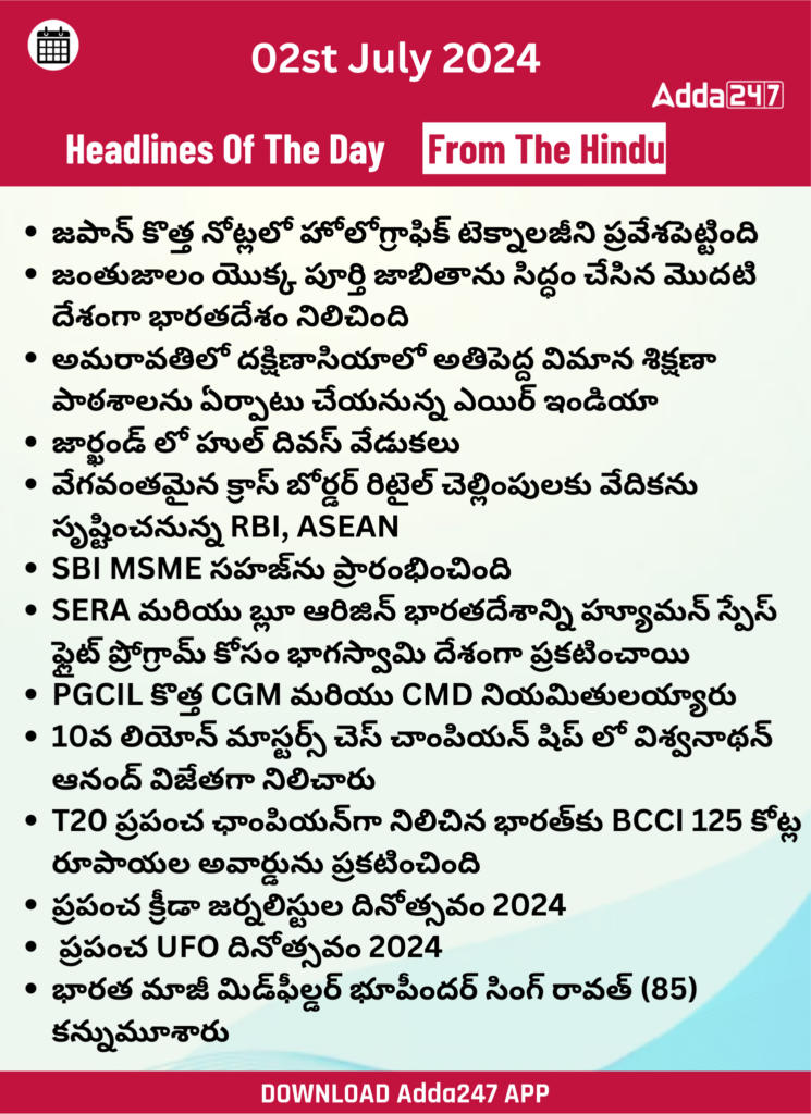 తెలుగులో డైలీ కరెంట్ అఫైర్స్ 02 జూలై 2024_27.1