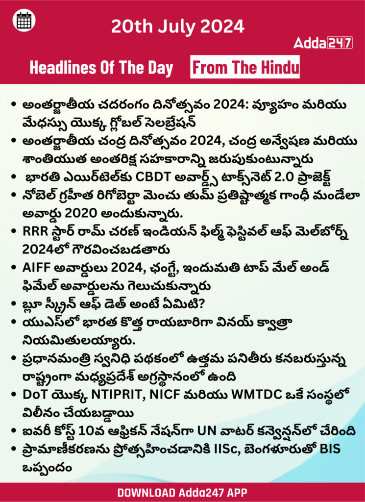 తెలుగులో డైలీ కరెంట్ అఫైర్స్ 20 జూలై 2024_25.1