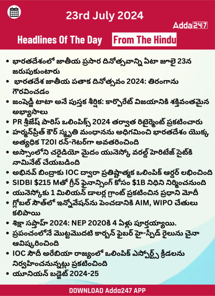 తెలుగులో డైలీ కరెంట్ అఫైర్స్ 23 జూలై 2024_25.1