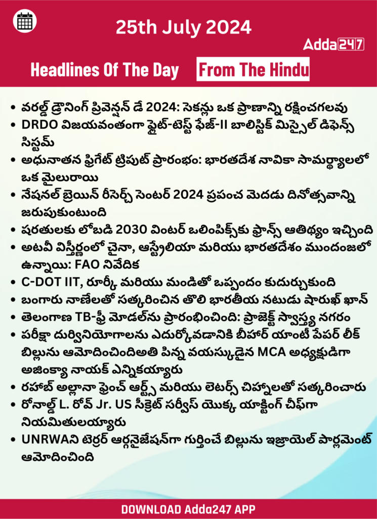 తెలుగులో డైలీ కరెంట్ అఫైర్స్ 25 జూలై 2024_28.1