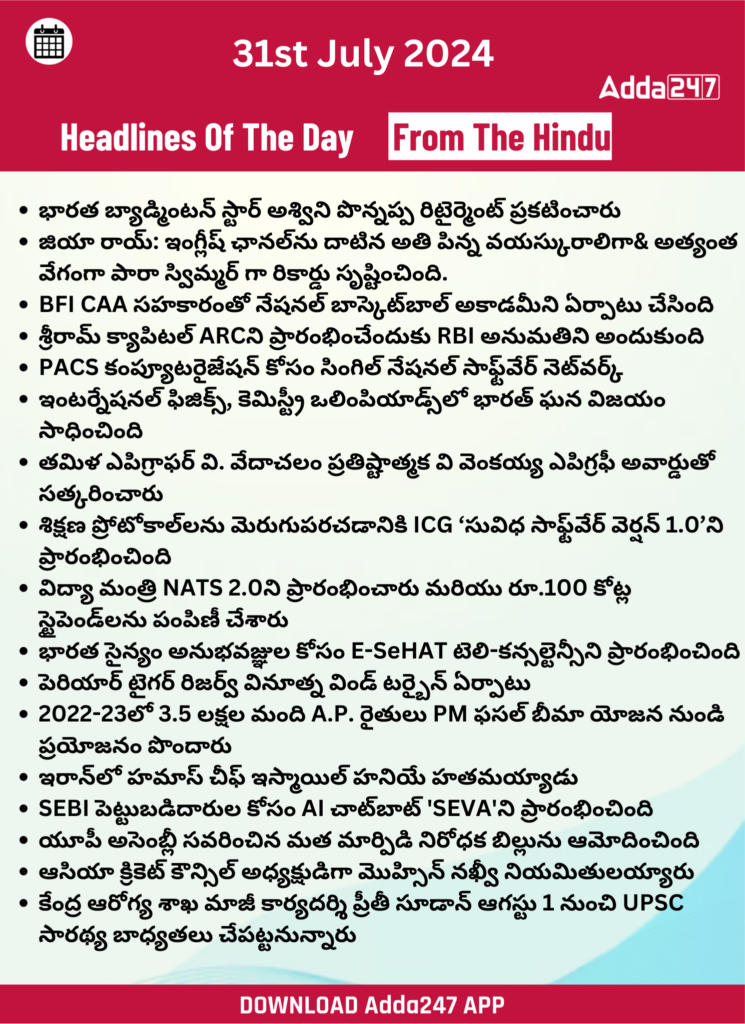 తెలుగులో డైలీ కరెంట్ అఫైర్స్ 31 జూలై 2024_31.1