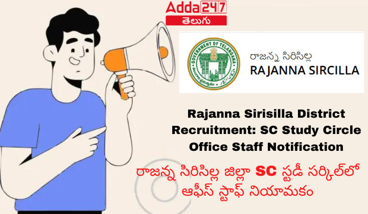 రాజన్న సిరిసిల్ల జిల్లా SC స్టడీ సర్కిల్‌లో ఆఫీస్‌ స్టాఫ్‌ నియామకం