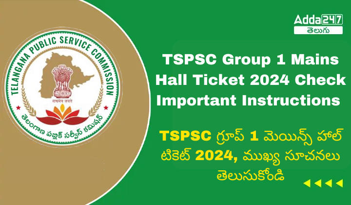 TSPSC గ్రూప్ 1 మెయిన్స్ హాల్ టికెట్ 2024