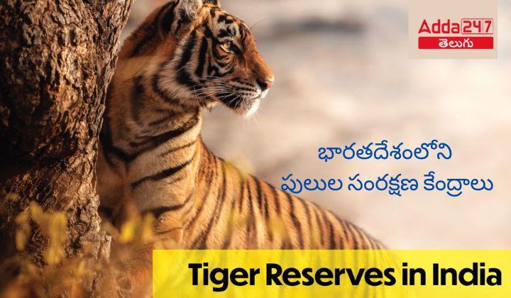 Preparation Study Notes For Railway Exams : List of Tiger Reserves in India