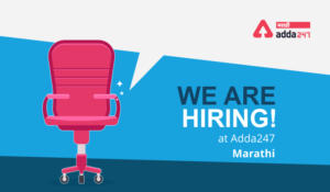 Adda247-Marathi सोबत काम करायची संधी | We are Hiring at Adda247-Marathi 1 Adda247-Marathi सोबत काम करायची संधी