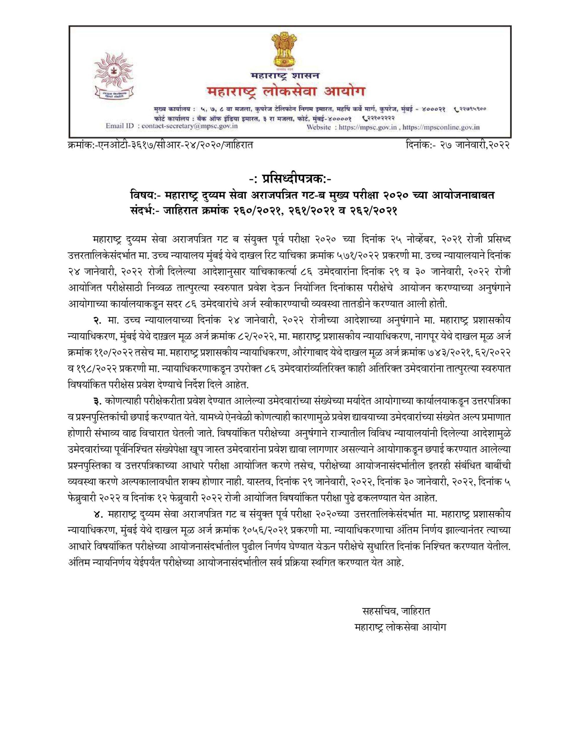 MPSC Group B Mains Exam Postponed, Check new update here, MPSC गट-ब मुख्य परीक्षा पुढे ढकलण्यात आली 1 MPSC Group B Mains Exam Dates 2020 Postponed | MPSC गट-ब मुख्य परीक्षेच्या तारखा पुढे ढकलल्या
