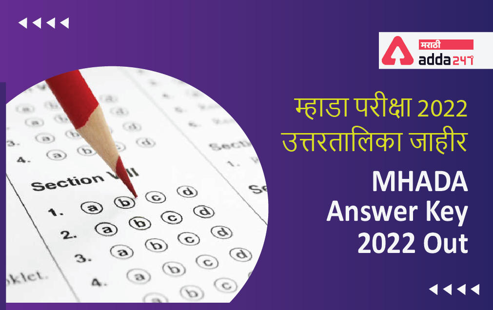 MHADA Exam 2022 Answer Key Out | MHADA उत्तरतालिका जाहीर