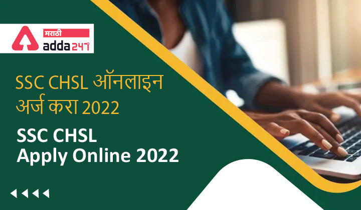 ssc chsl application form 2021, ssc chsl 2022 syllabus pdf, ssc chsl syllabus, ssc cgl 2022, ssc chsl exam date 2022, ssc chsl exam date 2021, ssc chsl 2022 age limit, ssc.nic.in 2020 apply online