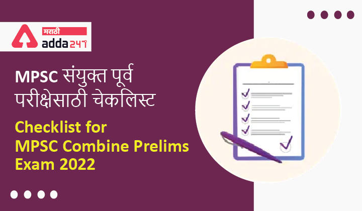 Checklist for MPSC Combine Prelims Exam 2022 | MPSC संयुक्त पूर्व परीक्षेसाठी चेकलिस्ट