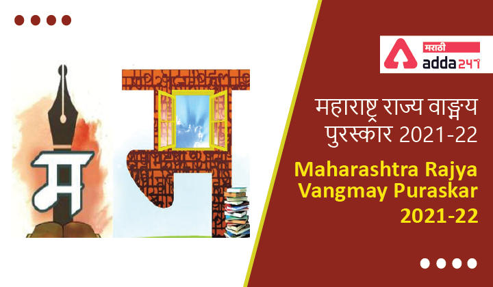 Maharashtra Rajya Vangmay Puraskar 2021-22 | महाराष्ट्र राज्य वाङ्मय पुरस्कार 2021-22