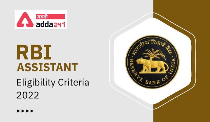 RBI Assistant Eligibility Criteria 2022, Age Limit, Qualification RBI | सहाय्यक पात्रता निकष 2022, वयोमर्यादा, शैक्षणिक पात्रता