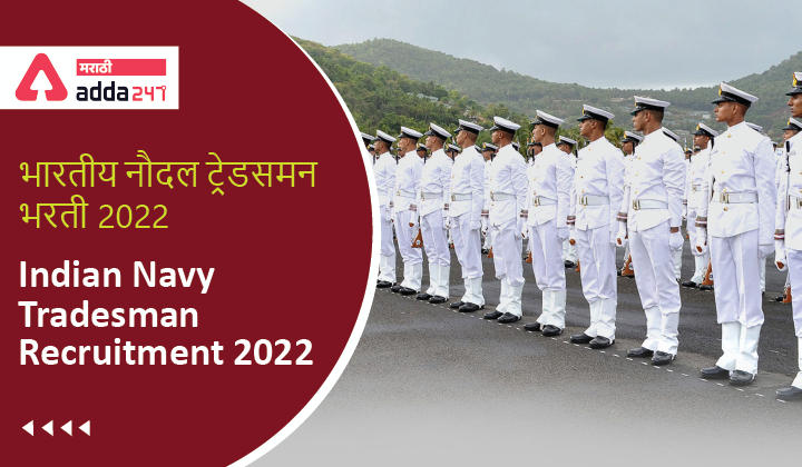 Indian Navy Tradesman Recruitment 2022