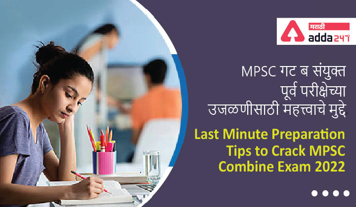Last Minute Preparation Tips to Crack MPSC Combine Exam 2022 | MPSC गट ब संयुक्त पूर्व परीक्षेच्या उजळणीसाठी महत्त्वाचे मुद्दे
