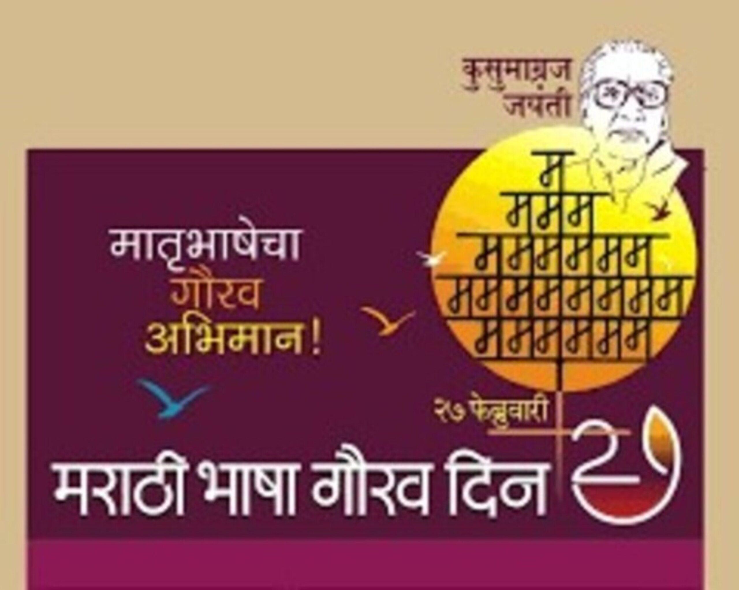 मराठी भाषा गौरव दिन 27 फेब्रुवारी 2022 |Marathi Bhasha Gaurav Din 27 February 2023