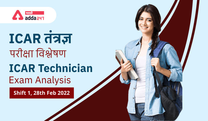 ICAR Technician Exam Analysis 2022, Shift 1, 28th Feb 2022