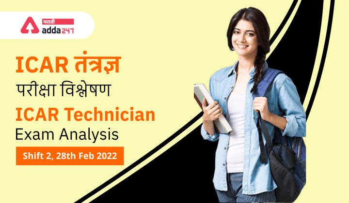 ICAR Technician Exam Analysis - Shift 2, 28th Feb 2022