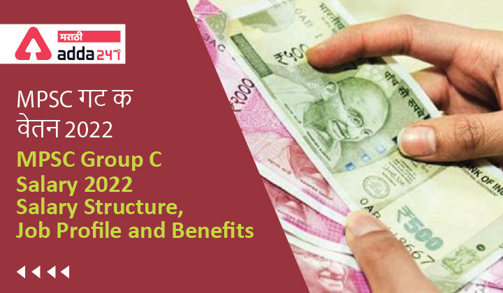 MPSC Group C Salary 2022, Salary Structure, Job Profile and Benefits | MPSC गट क वेतन 2022, वेतन रचना, जॉब प्रोफाइल आणि फायदे