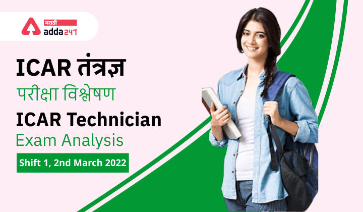 ICAR Technician Exam Analysis - Shift 1, 2nd March 2022