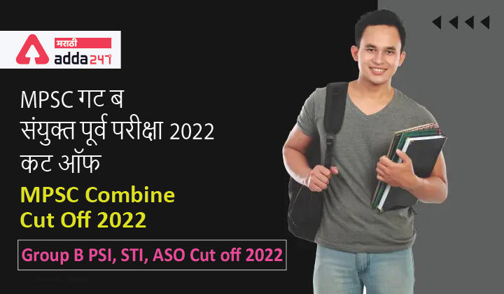 MPSC Combined Cut Off 2022 | MPSC गट ब संयुक्त पूर्व परीक्षा 2022 कट ऑफ