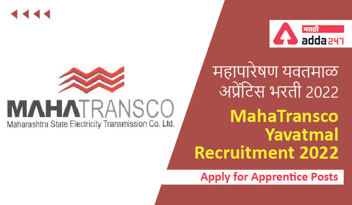 MahaTransco Recruitment 2022 Notification | महापारेषण भरती 2022 अधिसूचना