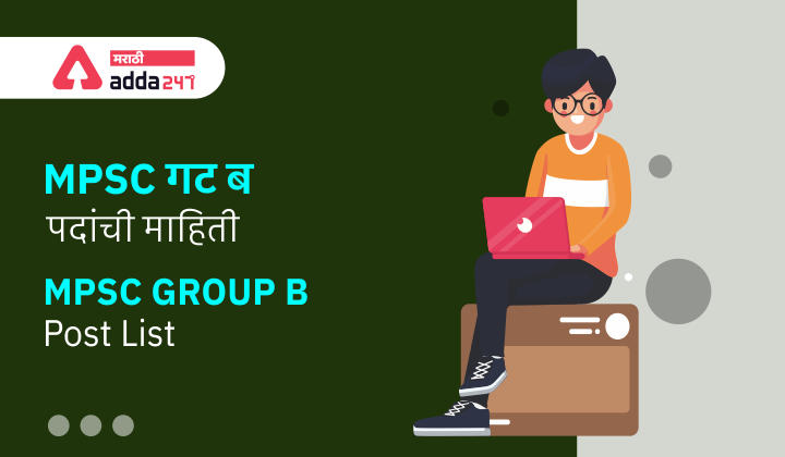 MPSC Group B Post, Complete List of MPSC Group B Post here | MPSC गट ब पदांची माहिती