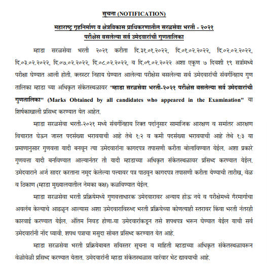 MHADA Result 2022 | म्हाडा भरती 2022 निकाल