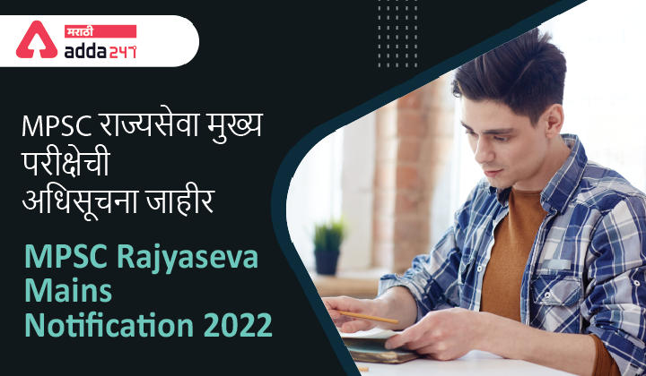 MPSC Rajyaseva Mains Notification 2022