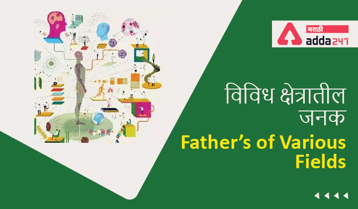 Father’s of Various Fields | विविध क्षेत्रातील जनक