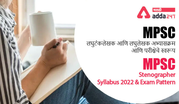 MPSC Stenographer Syllabus and Exam Pattern | MPSC लघुटंकलेखक आणि लघुलेखक अभ्यासक्रम आणि परीक्षेचे स्वरूप