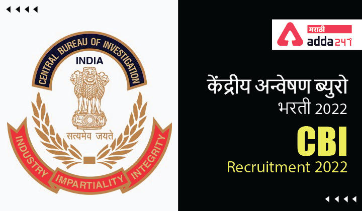 CBI Recruitment 2022 | केंद्रीय अन्वेषण ब्युरो भरती 2022