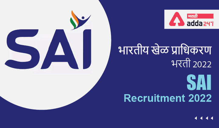 SAI Recruitment 2022 | SAI भरती 2022