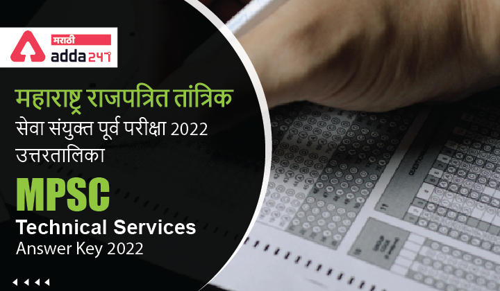 MPSC Technical Services Answer Key 2022: Expected Answer Key - Question Wise | प्रश्नानुसार MPSC राजपत्रित तांत्रिक सेवा संयुक्त पूर्व परीक्षा 2022 उत्तरतालिका