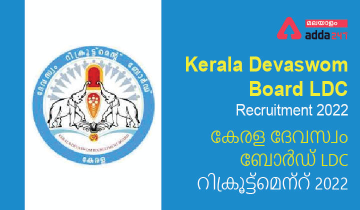 Kerala Devaswom Board LDC Recruitment 2022